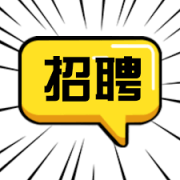 拾光院子-人才招聘